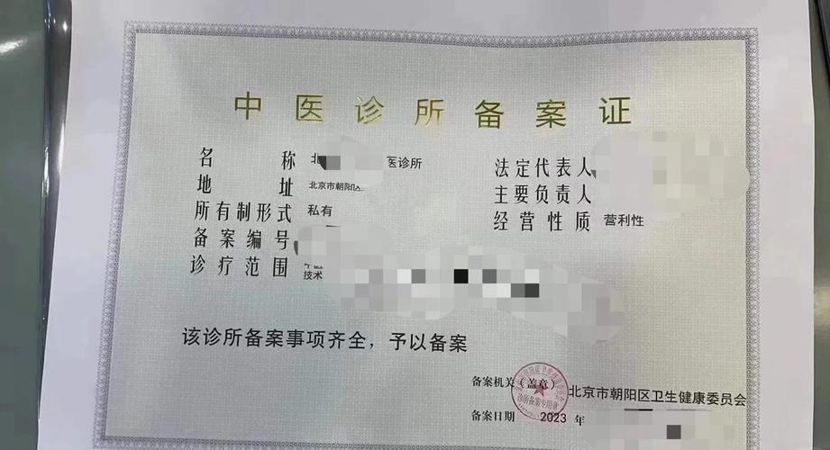 中医诊所备案证所需证书