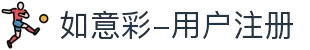 如意彩-用户注册