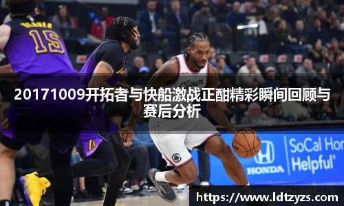 20171009开拓者与快船激战正酣精彩瞬间回顾与赛后分析