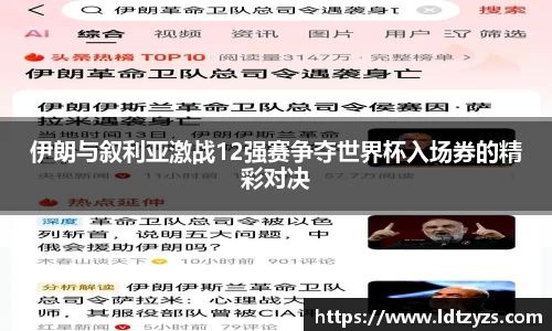 伊朗与叙利亚激战12强赛争夺世界杯入场券的精彩对决