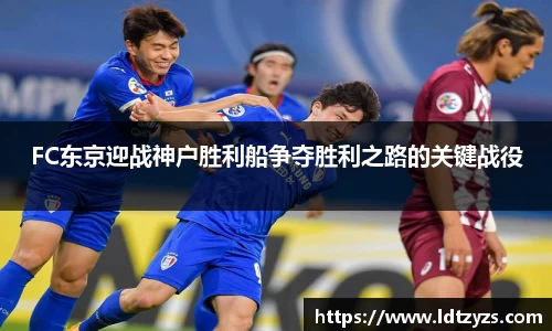 FC东京迎战神户胜利船争夺胜利之路的关键战役