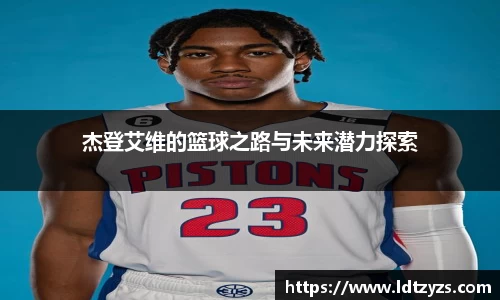 杰登艾维的篮球之路与未来潜力探索