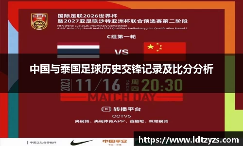 中国与泰国足球历史交锋记录及比分分析
