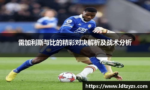 雷加利斯与比的精彩对决解析及战术分析