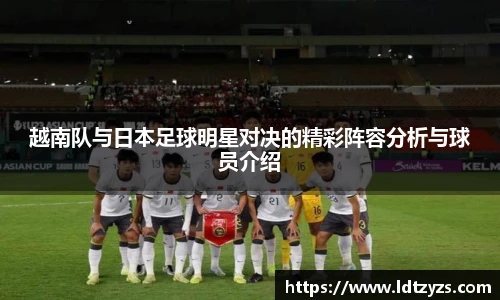 越南队与日本足球明星对决的精彩阵容分析与球员介绍